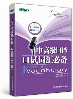 新東方 中高級口譯口試詞匯必備