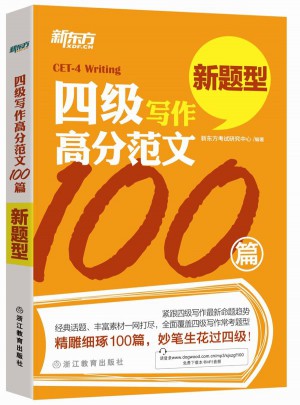 新東方 四級寫作高分范文100篇