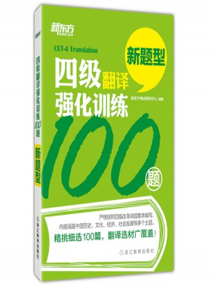 新東方 四級翻譯強化訓練100題