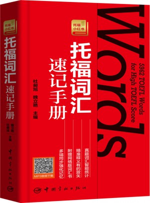 托福詞匯速記手冊
