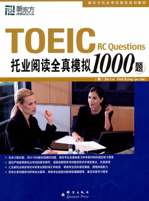 新東方 托業閱讀全真模擬1000題