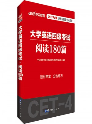 中公版·2017大學英語四級考試：閱讀180篇
