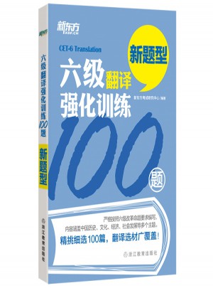 新東方 六級翻譯強化訓練100題