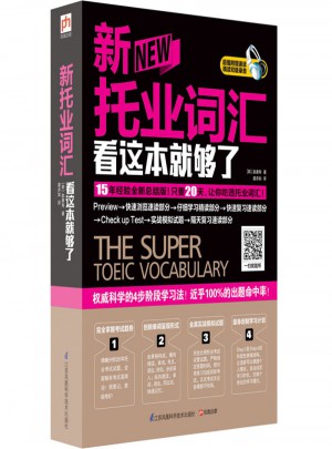 新托業詞匯看這本就夠了