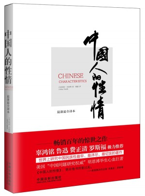 中國人的性情