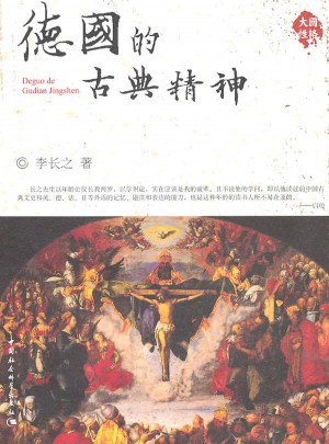 德國的古典精神（大國性格）