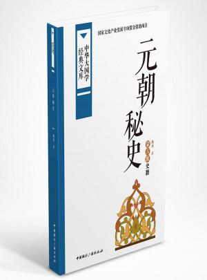 元朝秘史:蒙古族史籍