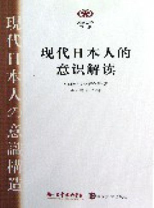 現代日本人的意識解讀