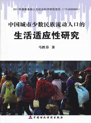 中國城市少數民族流動人口的生活適應性研究
