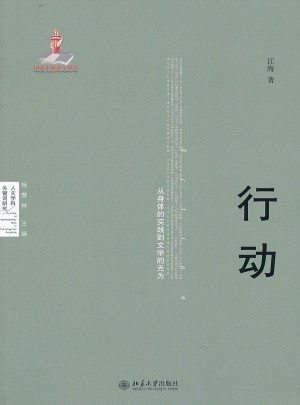 行動：從身體的實踐到文學的無為