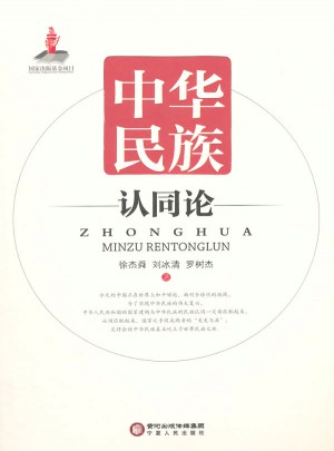 中華民族認同論