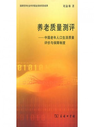 養老質量測評：中國老年人口生活質量評價與保障制度