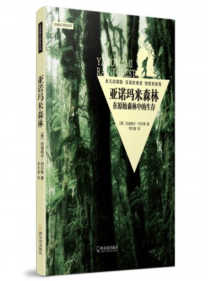 亞諾瑪米森林：在原始森林中的生存