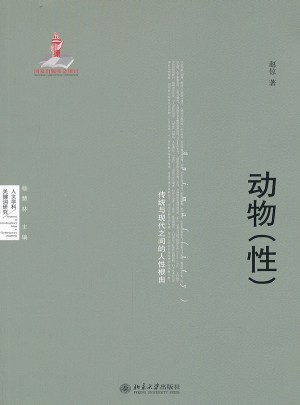 動物（性）：傳統與現代之間的人性根由