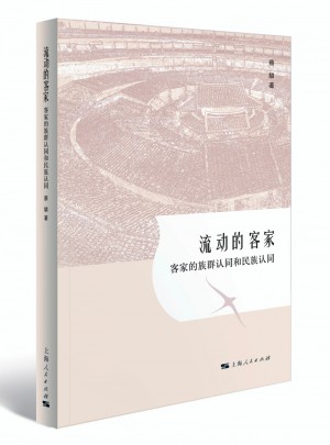 流動的客家