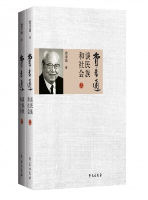 費孝通談民族和社會