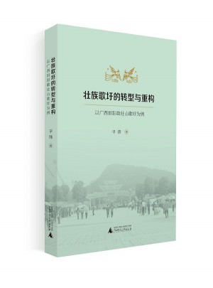 壯族歌圩的轉型與重構：以廣西田陽敢壯山歌圩為例