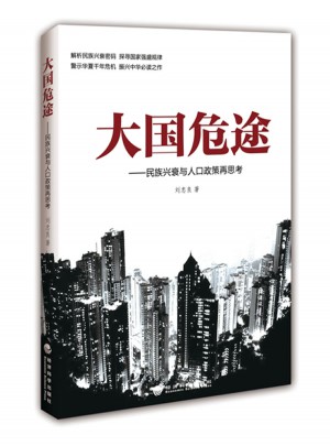 大國危途：民族興衰與人口政策再思考