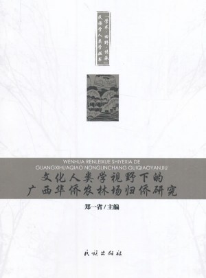 文化人類學視野下的廣西華僑農林場歸僑研究