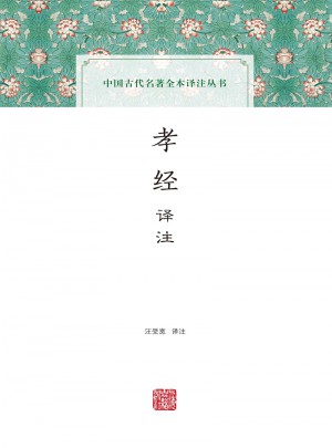 孝經譯注