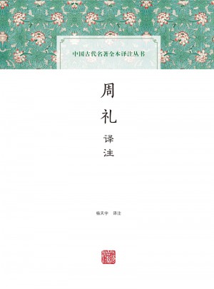 周禮譯注