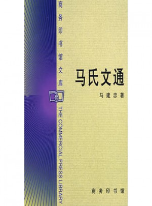 馬氏文通