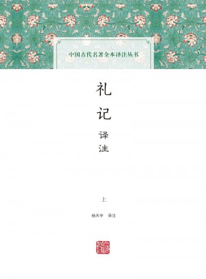 禮記譯注（全二冊(cè)）