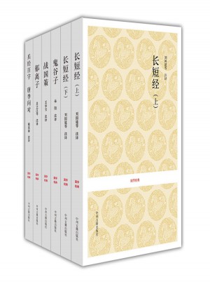 長短經·鬼谷子·戰國策·郁離子