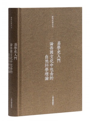 易學史入門·論吾國文化中包含的自然科學理論