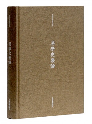 易學史叢論