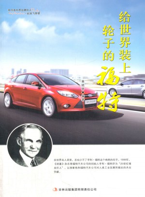 給世界裝上輪子的福特