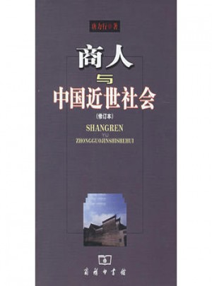 商人與中國(guó)近世社會(huì)