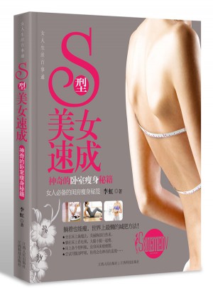 S型美女速成：神奇的臥室瘦身秘籍