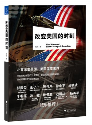 改變美國的時刻