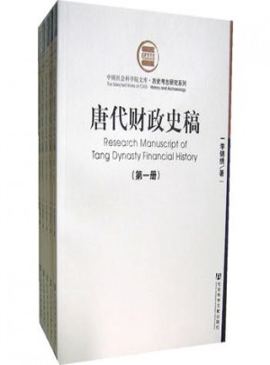 唐代財(cái)政史稿（全五冊(cè)）