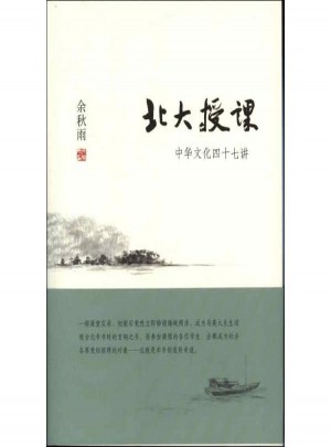 北大授課:中華文化四十七講