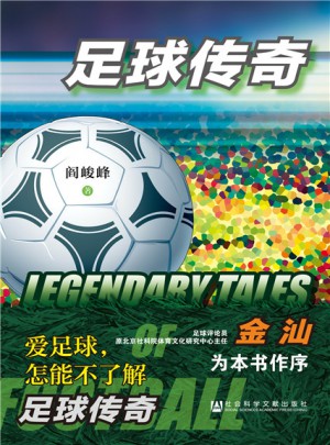 足球傳奇