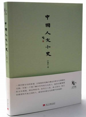 中國人文小史