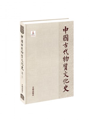 中國古代物質文化史：紡織（上）