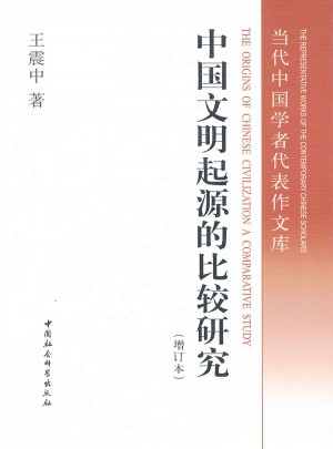 中國文明起源的比較研究（增訂本）