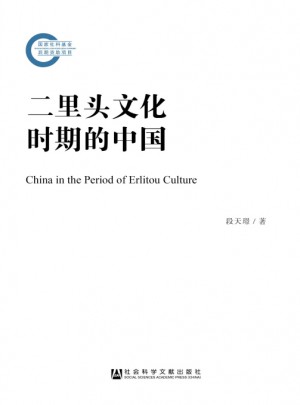 二里頭文化時期的中國
