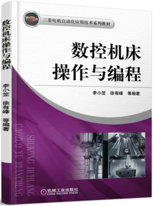 數(shù)控機(jī)床操作與編程
