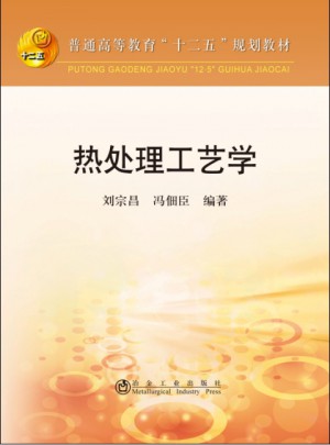 熱處理工藝學