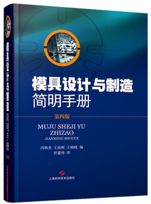 模具設計與制造簡明手冊（第四版）