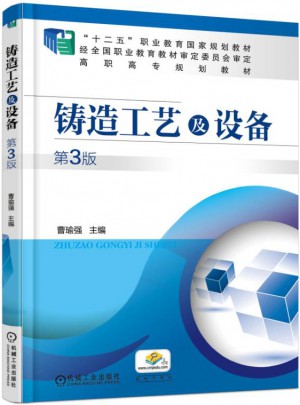 鑄造工藝及設(shè)備（第3版）