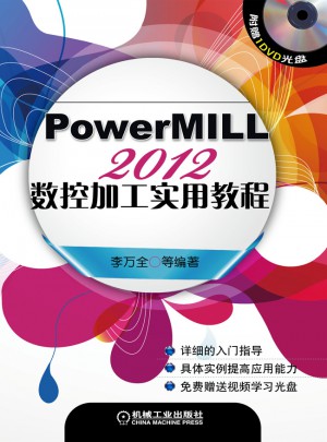 PowerMILL2012數控加工實用教程