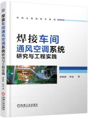 焊接車間通風空調系統研究與工程實踐