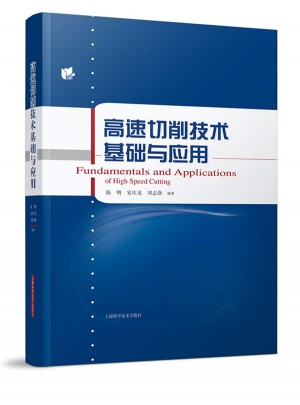 高速切削技術基礎與應用