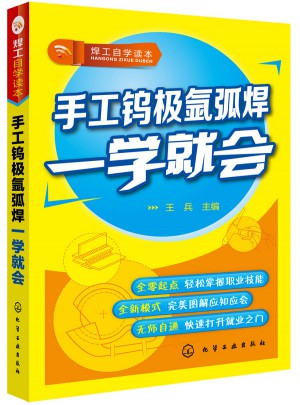 焊工自學讀本：手工鎢極氬弧焊一學就會