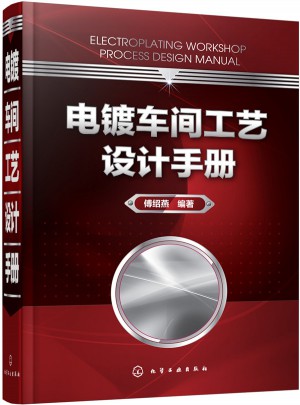 電鍍車間工藝設計手冊